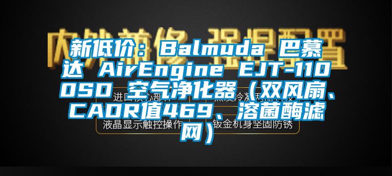 新低价:Balmuda 巴慕达 AirEngine EJT-1100SD 空气净化器(双风扇、CADR值469、溶菌酶滤网)