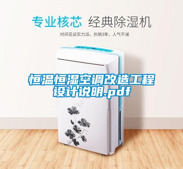 恒温恒湿空调改造工程设计说明.pdf