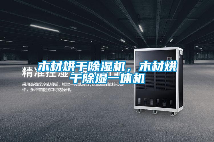 木材烘干除湿机,木材烘干除湿一体机