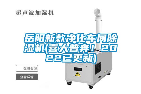 岳阳新款净化车间除湿机(喜大普奔!2022已更新)