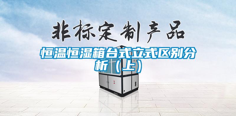 恒温恒湿箱台式立式区别分析(上)