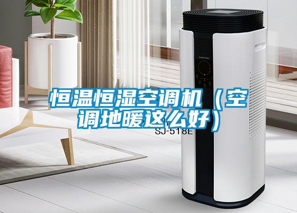 恒温恒湿空调机(空调地暖这么好)