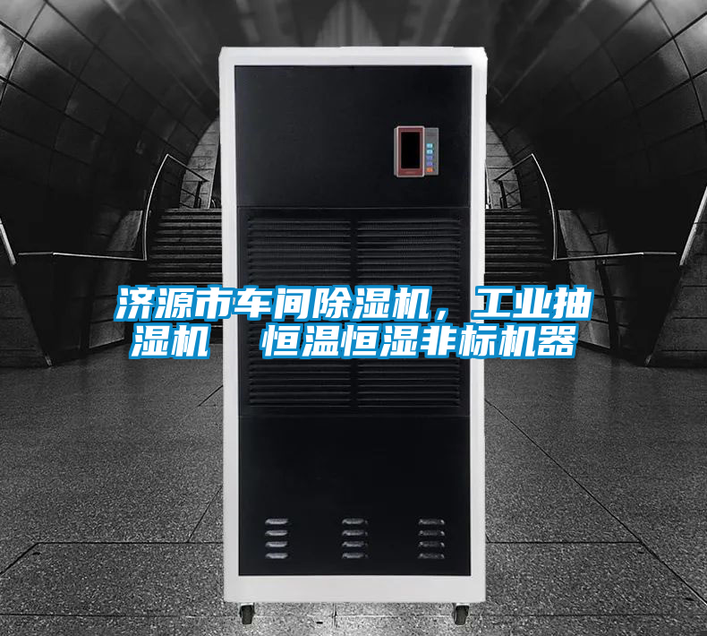 济源市车间除湿机,工业抽湿机 恒温恒湿非标机器