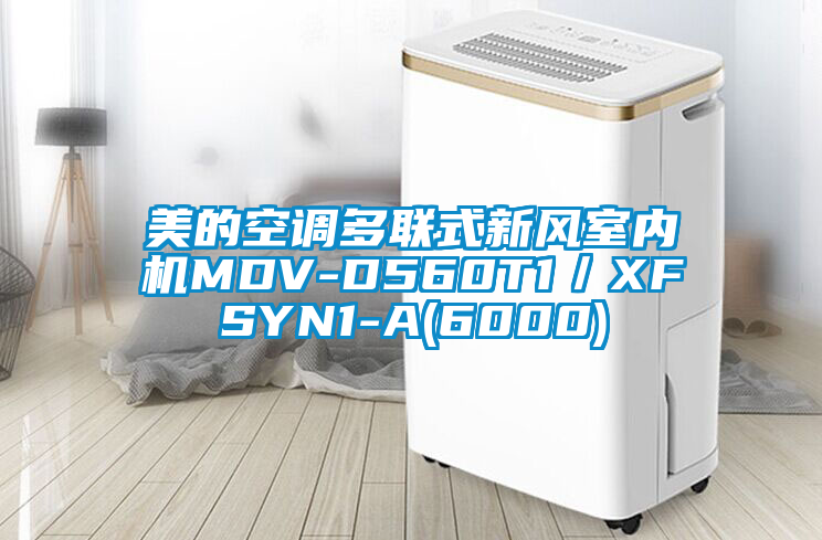 美的空调多联式新风室内机MDV-D560T1/XFSYN1-A(6000)