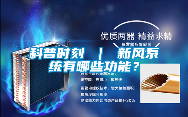 科普时刻 | 新风系统有哪些功能?