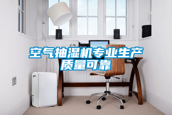 空气抽湿机专业生产质量可靠