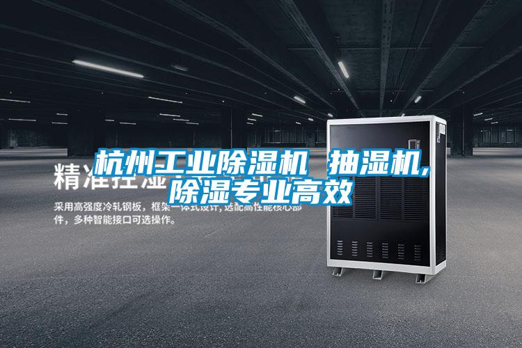 杭州宝马电子游戏平台网址
抽湿机,除湿专业高效