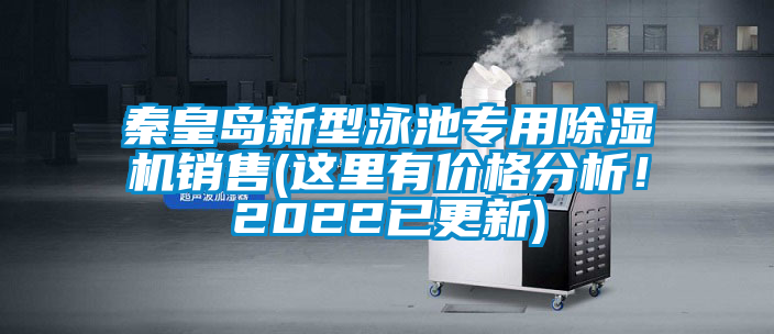 秦皇岛新型泳池专用除湿机销售(这里有价格分析!2022已更新)