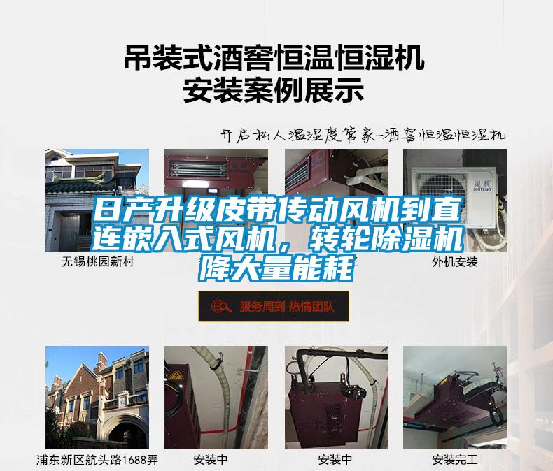 日产升级皮带传动风机到直连嵌入式风机,转轮除湿机降大量能耗