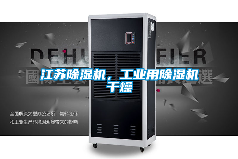 江苏除湿机,工业用除湿机干燥