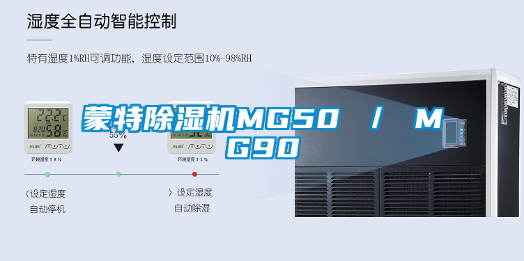 蒙特除湿机MG50 / MG90