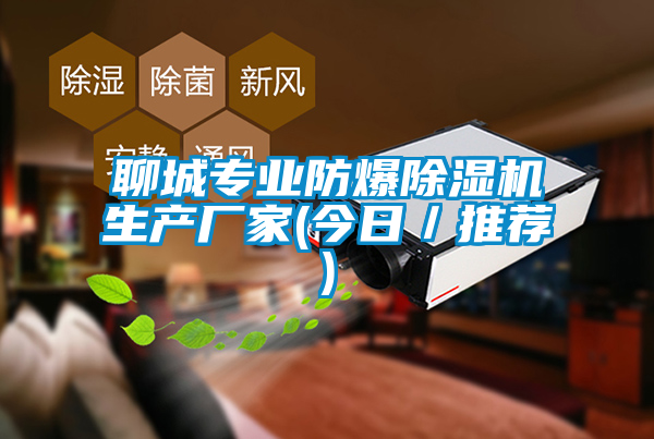 聊城专业防爆除湿机生产厂家(今日/推荐)