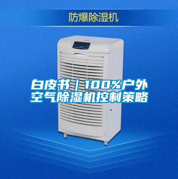 白皮书|100%户外空气除湿机控制策略