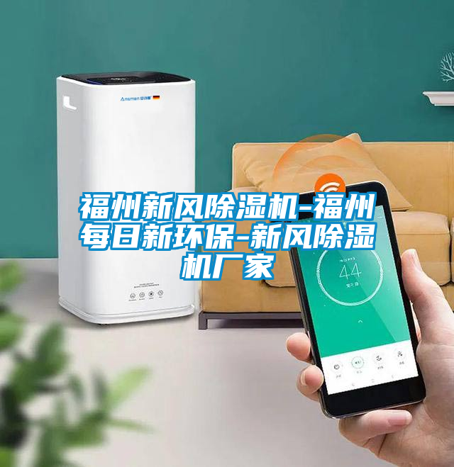 福州新风除湿机-福州每日新环保-新风宝马电子游戏娱乐