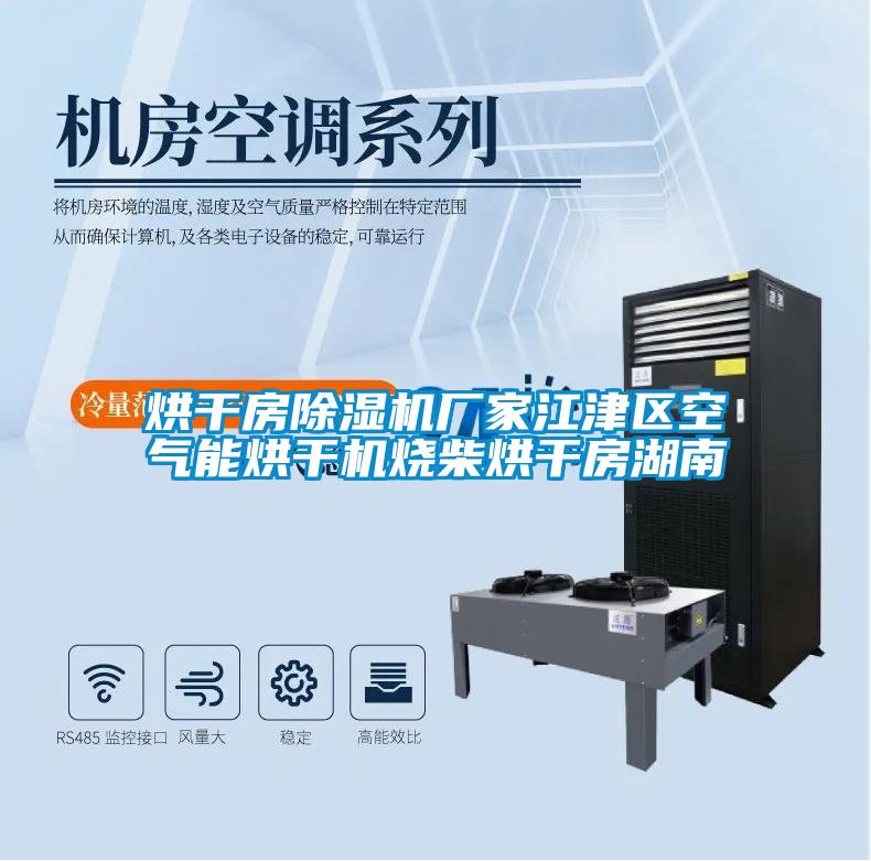 烘干房宝马电子游戏娱乐
江津区空气能烘干机烧柴烘干房湖南