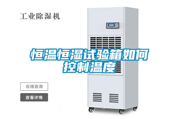 恒温恒湿试验箱如何控制温度