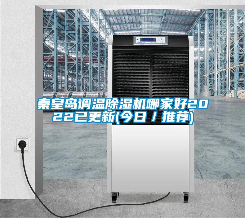 秦皇岛调温除湿机哪家好2022已更新(今日/推荐)