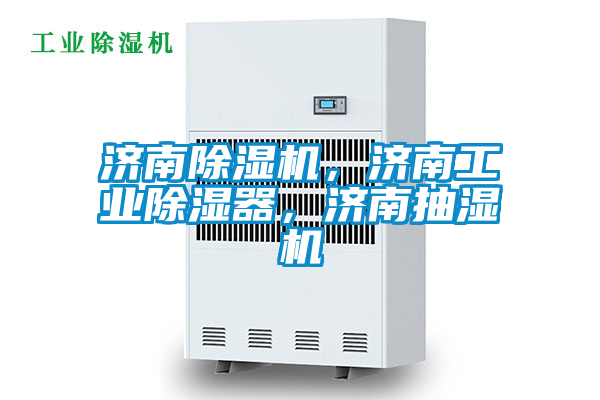 济南除湿机,济南工业除湿器,济南抽湿机