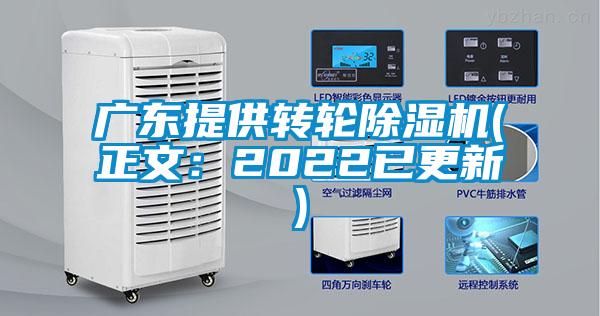 广东提供转轮除湿机(正文:2022已更新)