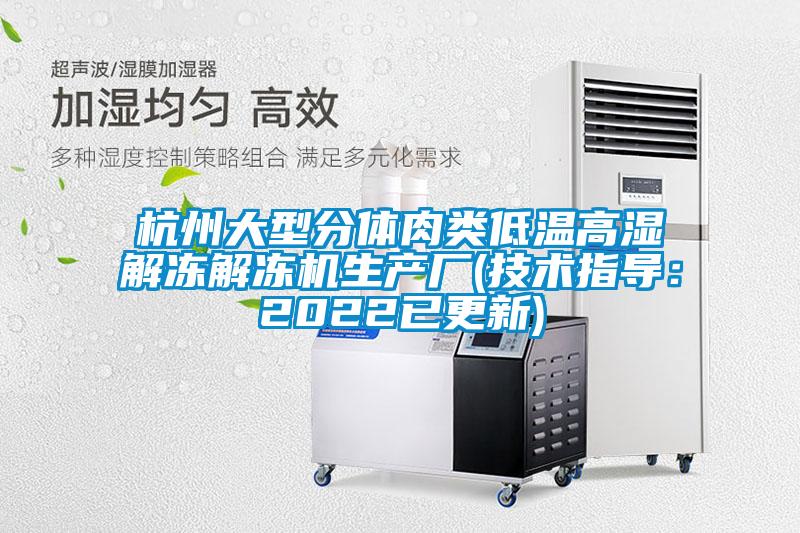 杭州大型分体肉类低温高湿解冻解冻机生产厂(技术指导:2022已更新)