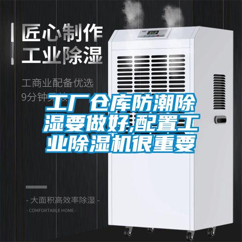 工厂仓库防潮除湿要做好,配置宝马电子游戏平台网址
很重要