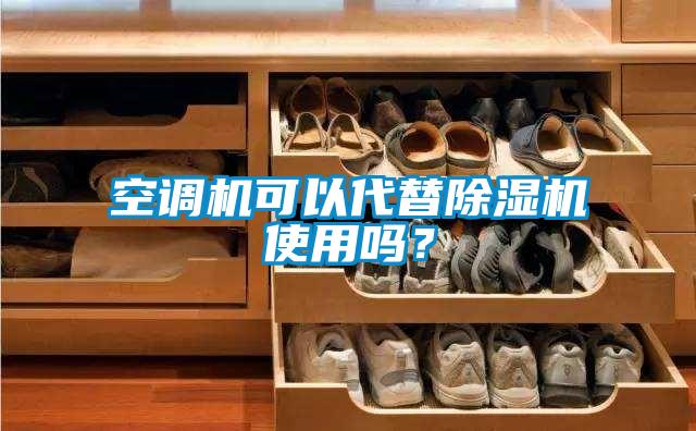 空调机可以代替除湿机使用吗?