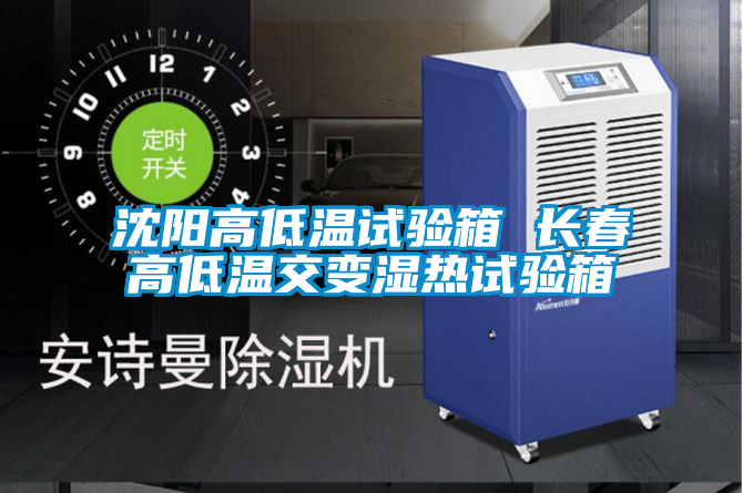 沈阳高低温试验箱 长春高低温交变湿热试验箱