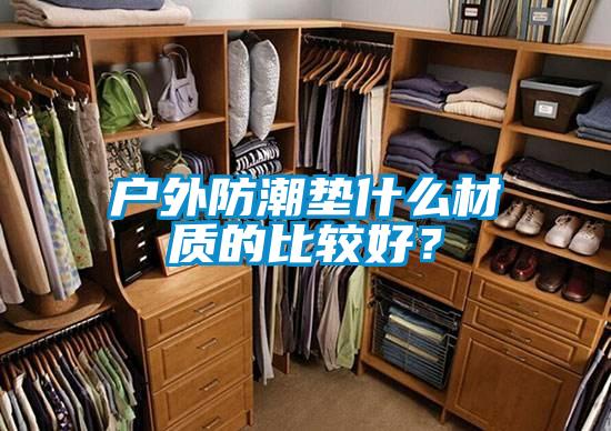 户外防潮垫什么材质的比较好?