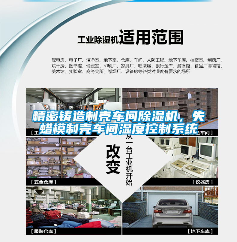 精密铸造制壳车间除湿机,失蜡模制壳车间湿度控制系统