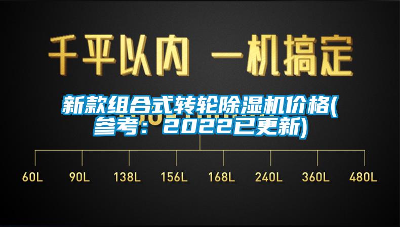 新款组合式转轮除湿机价格(参考:2022已更新)