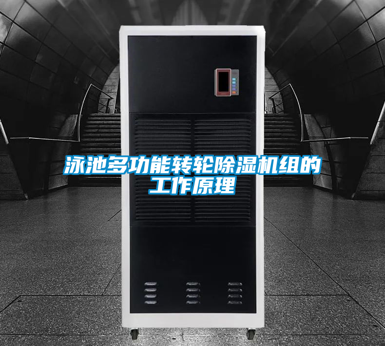 泳池多功能转轮除湿机组的工作原理