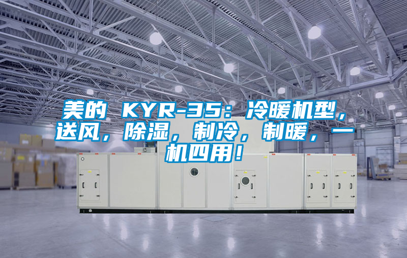 美的 KYR-35:冷暖机型,送风,除湿,制冷,制暖,一机四用!