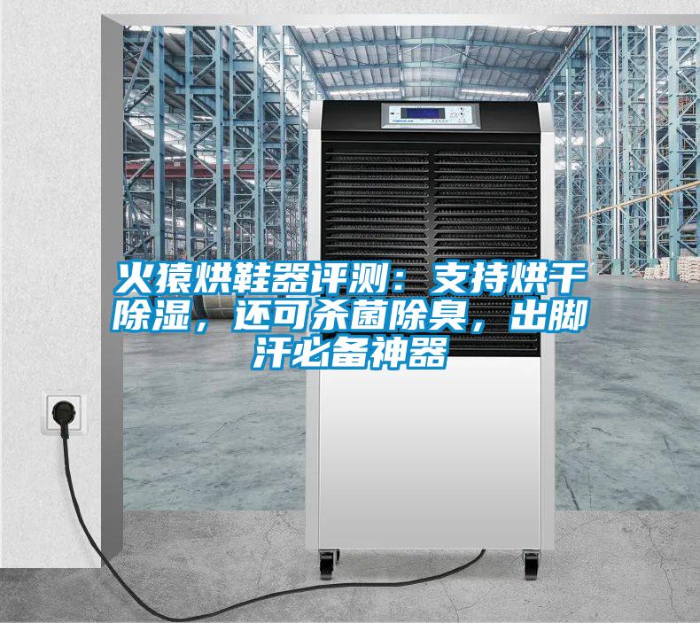 火猿烘鞋器评测:支持烘干除湿,还可杀菌除臭,出脚汗必备神器