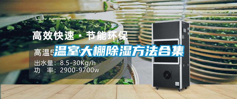 温室大棚除湿方法合集