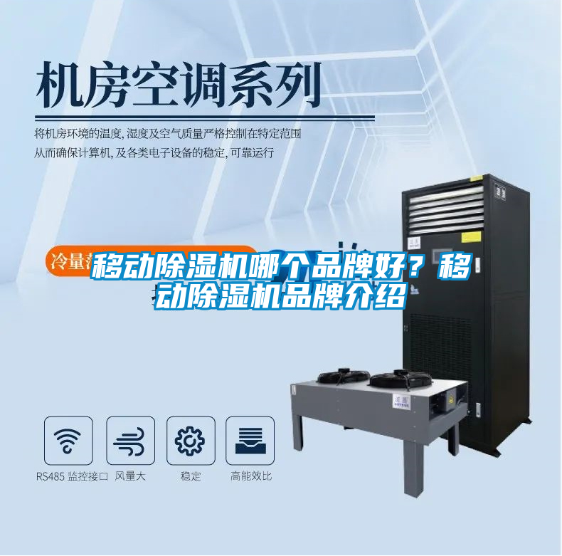 移动除湿机哪个品牌好?移动除湿机品牌介绍