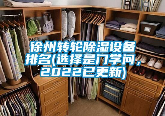 徐州转轮除湿设备排名(选择是门学问,2022已更新)
