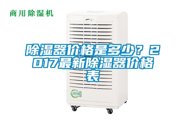 除湿器价格是多少?2017最新除湿器价格表