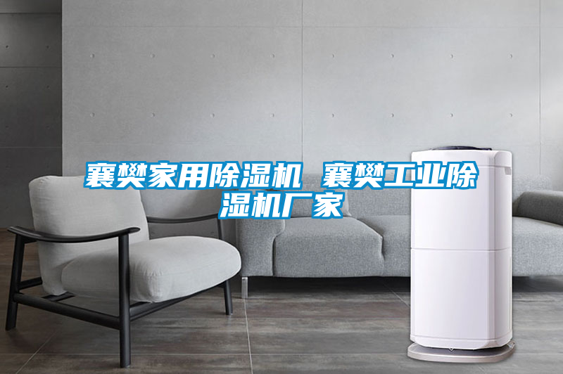 襄樊家用除湿机 襄樊工业宝马电子游戏娱乐