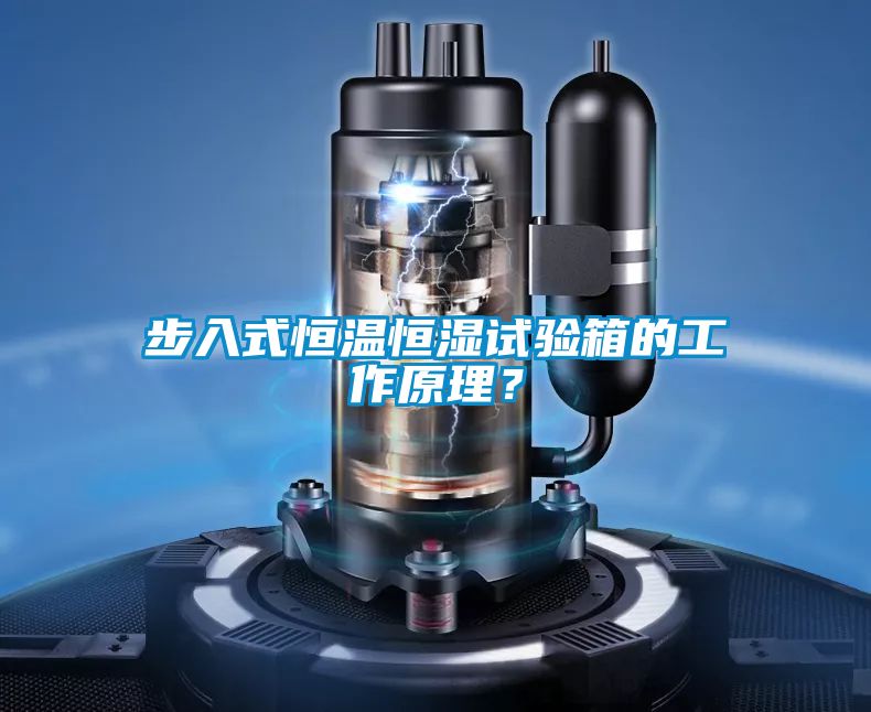 步入式恒温恒湿试验箱的工作原理?