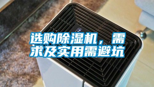 选购除湿机,需求及实用需避坑
