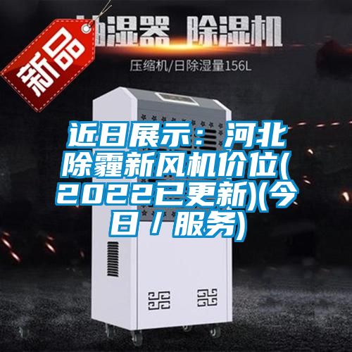 近日展示:河北除霾新风机价位(2022已更新)(今日/服务)