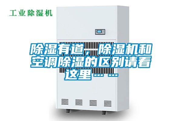除湿有道,除湿机和空调除湿的区别请看这里……