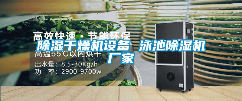 除湿干燥机设备 泳池宝马电子游戏娱乐