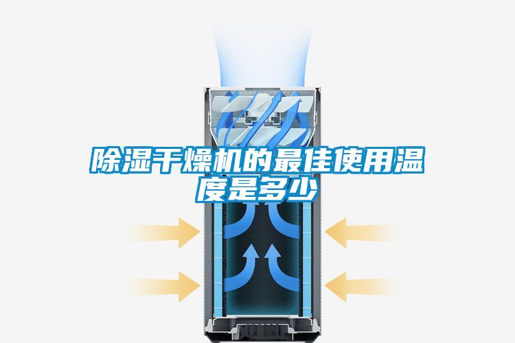 除湿干燥机的最佳使用温度是多少