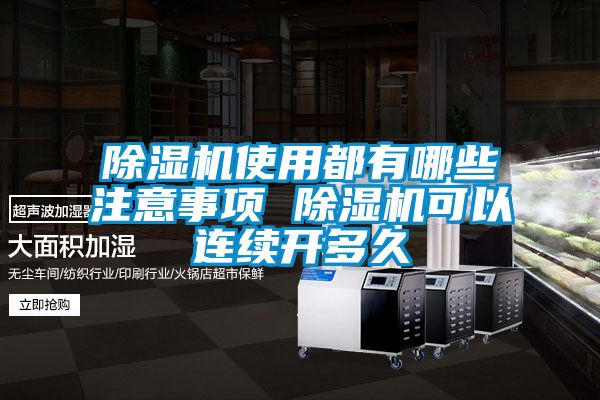 除湿机使用都有哪些注意事项 除湿机可以连续开多久
