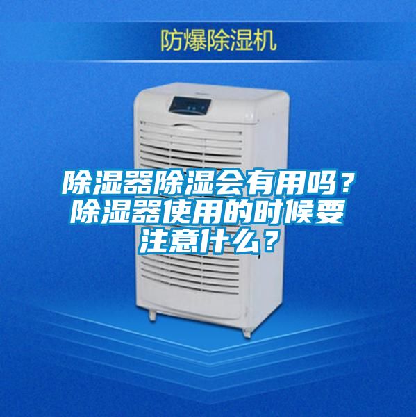 除湿器除湿会有用吗?除湿器使用的时候要注意什么?