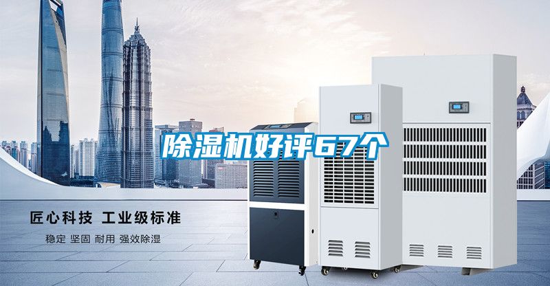 除湿机好评67个