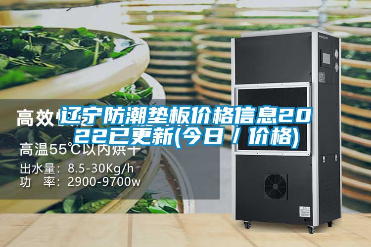 辽宁防潮垫板价格信息2022已更新(今日/价格)