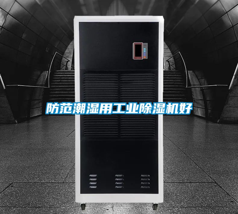 防范潮湿用宝马电子游戏平台网址
好