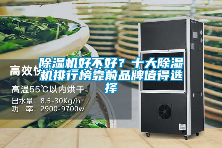 除湿机好不好?十大除湿机排行榜靠前品牌值得选择